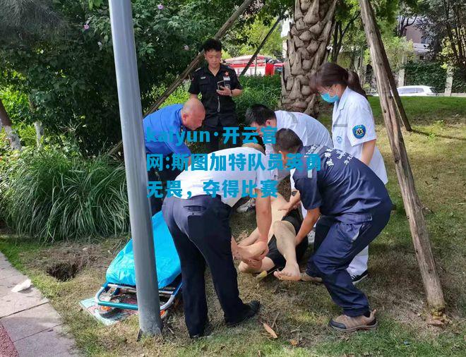kaiyun·开云官网:斯图加特队员英勇无畏，夺得比赛