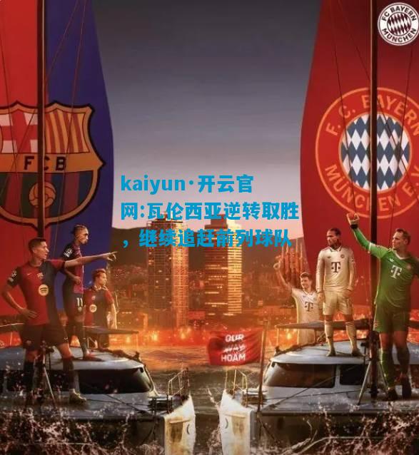 瓦伦西亚逆转取胜，继续追赶前列球队