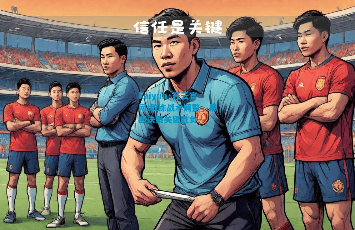教练战术调整，果断决策关键胜负