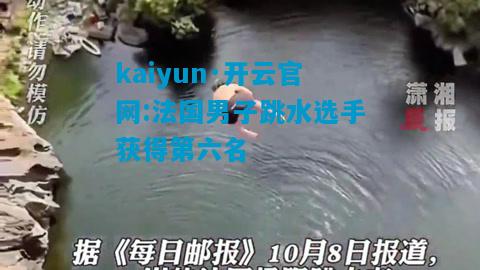 法国男子跳水选手获得第六名