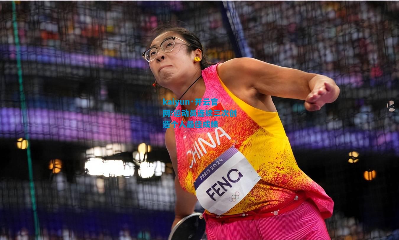 运动员连续三次创造个人最佳成绩
