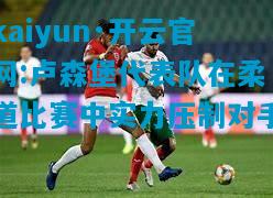 卢森堡代表队在柔道比赛中实力压制对手
