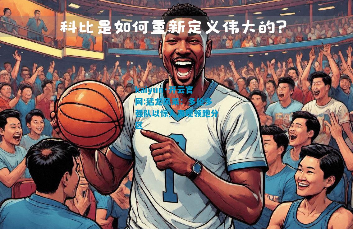 猛龙风采：多伦多强队以惊人表现领跑分区