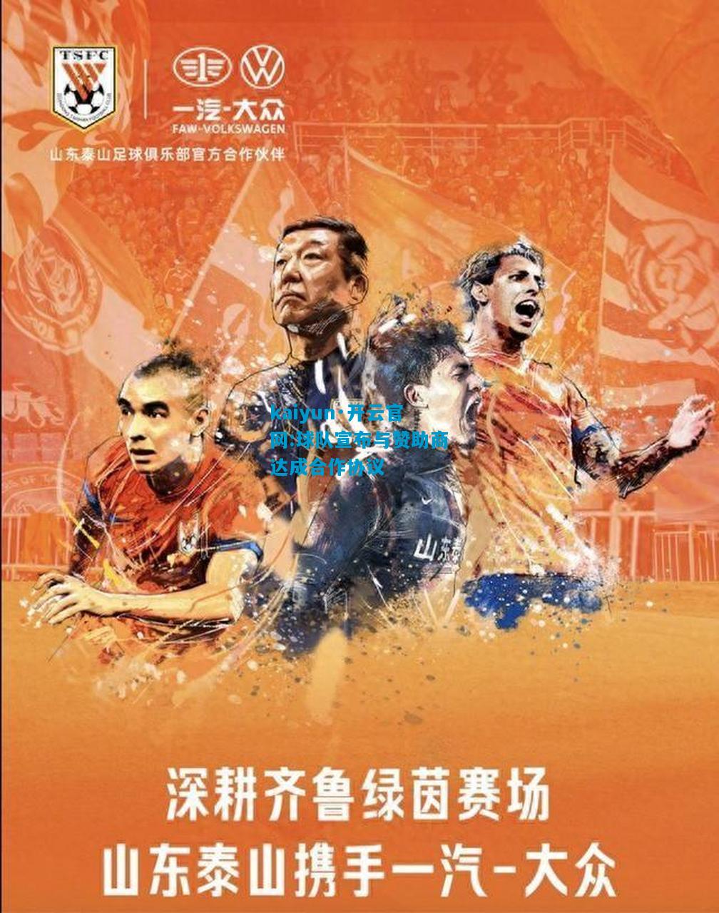 kaiyun·开云官网:球队宣布与赞助商达成合作协议