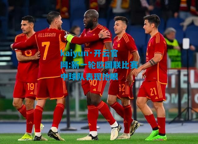 新一轮欧国联比赛中球队表现抢眼