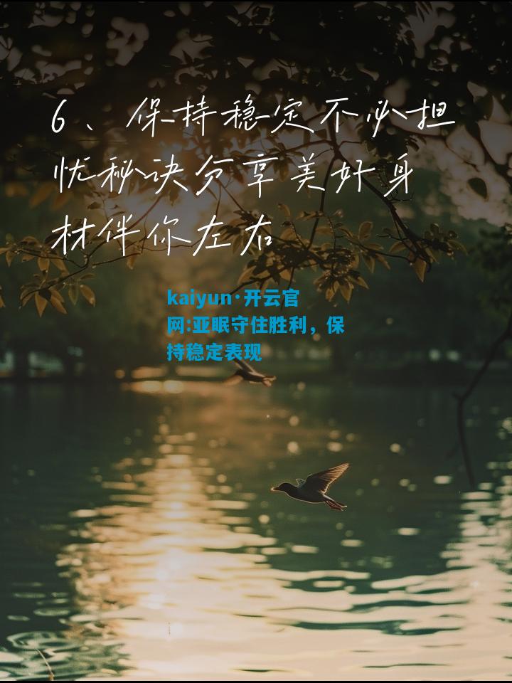 kaiyun·开云官网:亚眠守住胜利，保持稳定表现