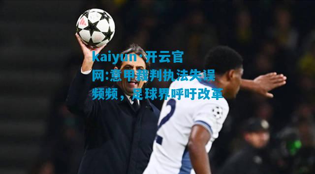 意甲裁判执法失误频频，足球界呼吁改革