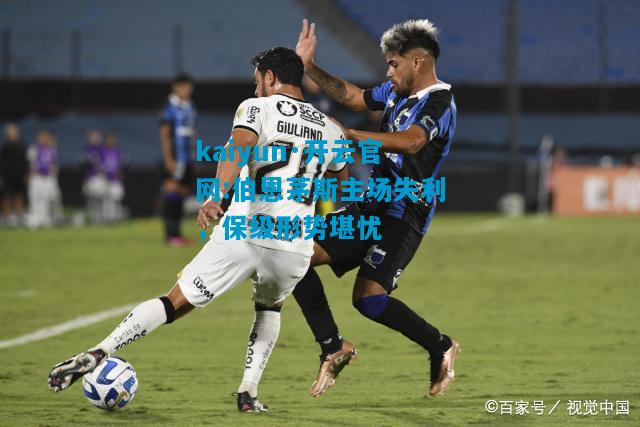 kaiyun·开云官网:伯恩茅斯主场失利，保级形势堪忧