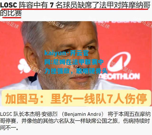 尼姆在法甲联赛中力挫强敌，敢啃硬骨头