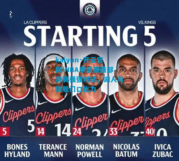 NBA季后赛西部决赛强强对话，湖人与快船门口比力
