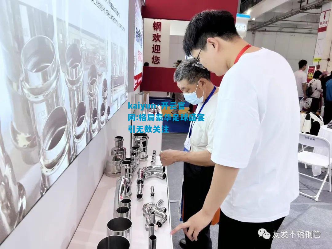 kaiyun·开云官网:格局豪华足球盛宴引无数关注