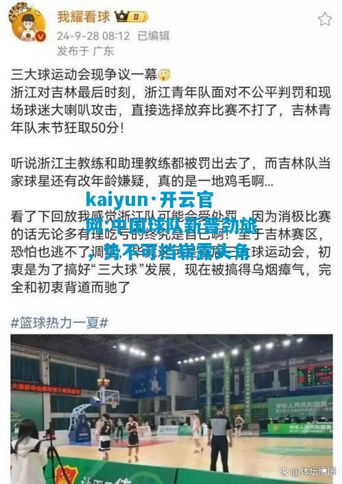 中国球队新晋劲旅，势不可挡崭露头角