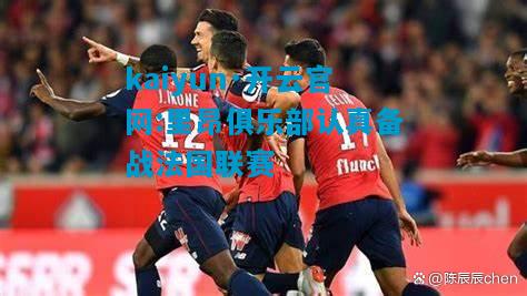 里昂俱乐部认真备战法国联赛