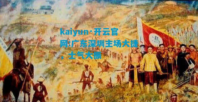 广东深圳主场大捷，士气大振