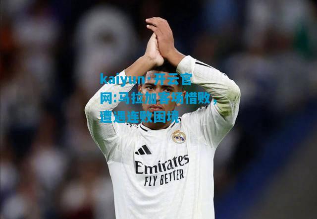 马拉加客场惜败，遭遇连败困境