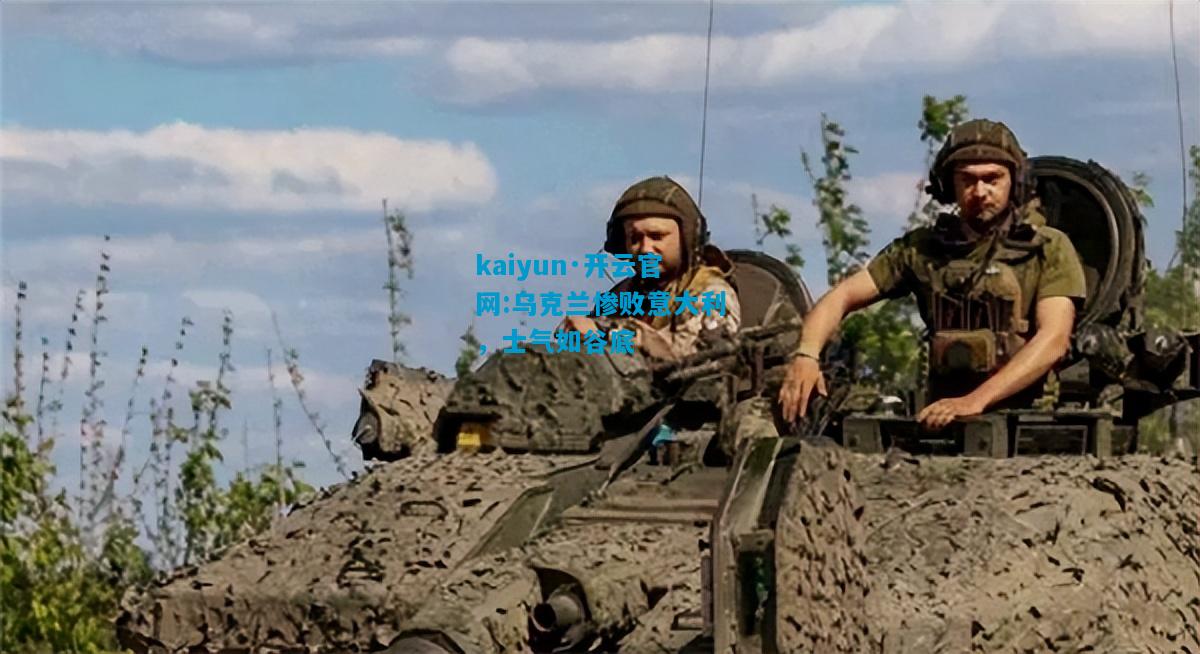 kaiyun·开云官网:乌克兰惨败意大利，士气如谷底