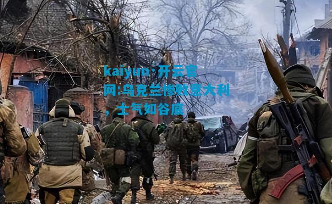 乌克兰惨败意大利，士气如谷底