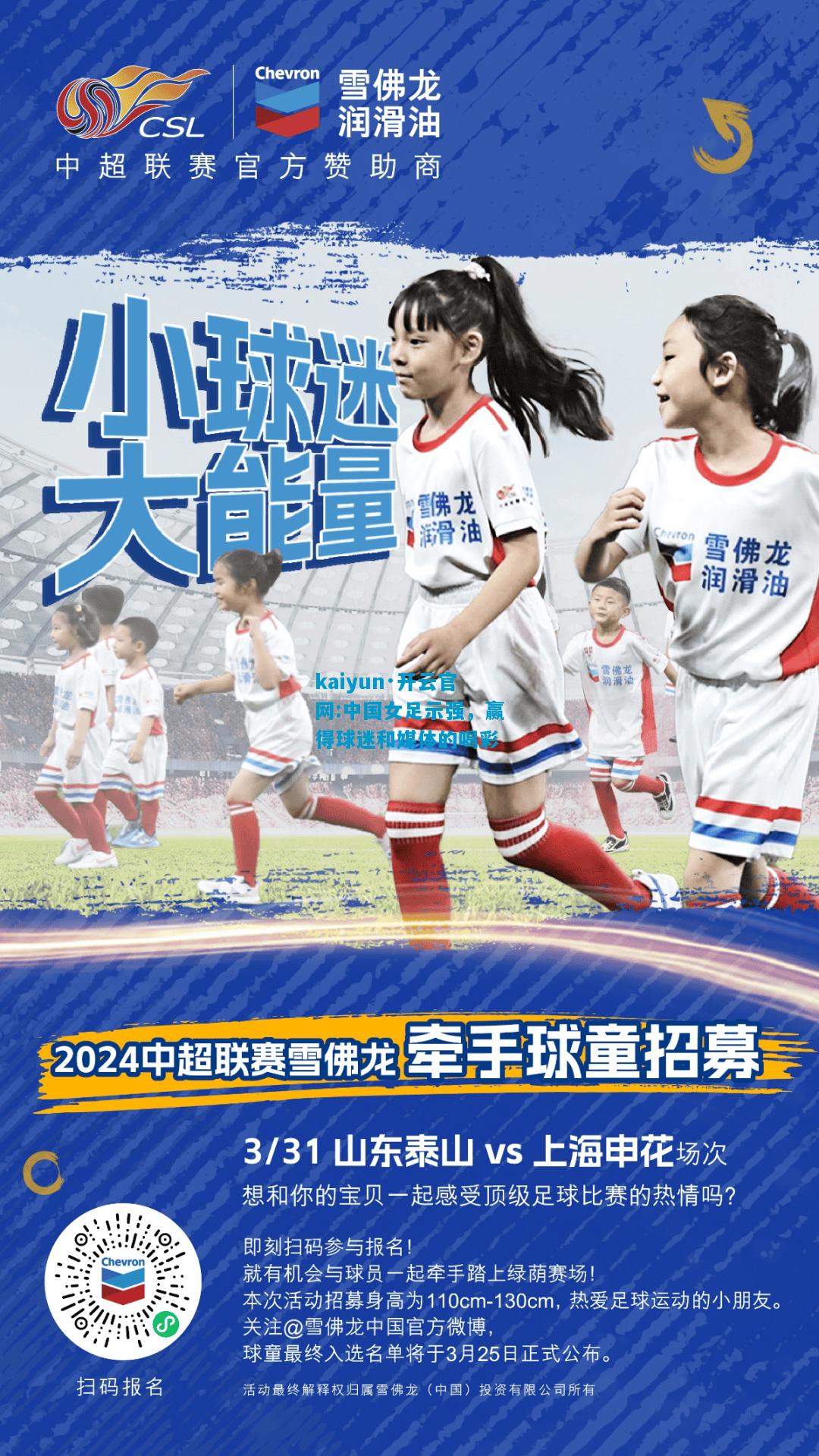 kaiyun·开云官网:中国女足示强，赢得球迷和媒体的喝彩