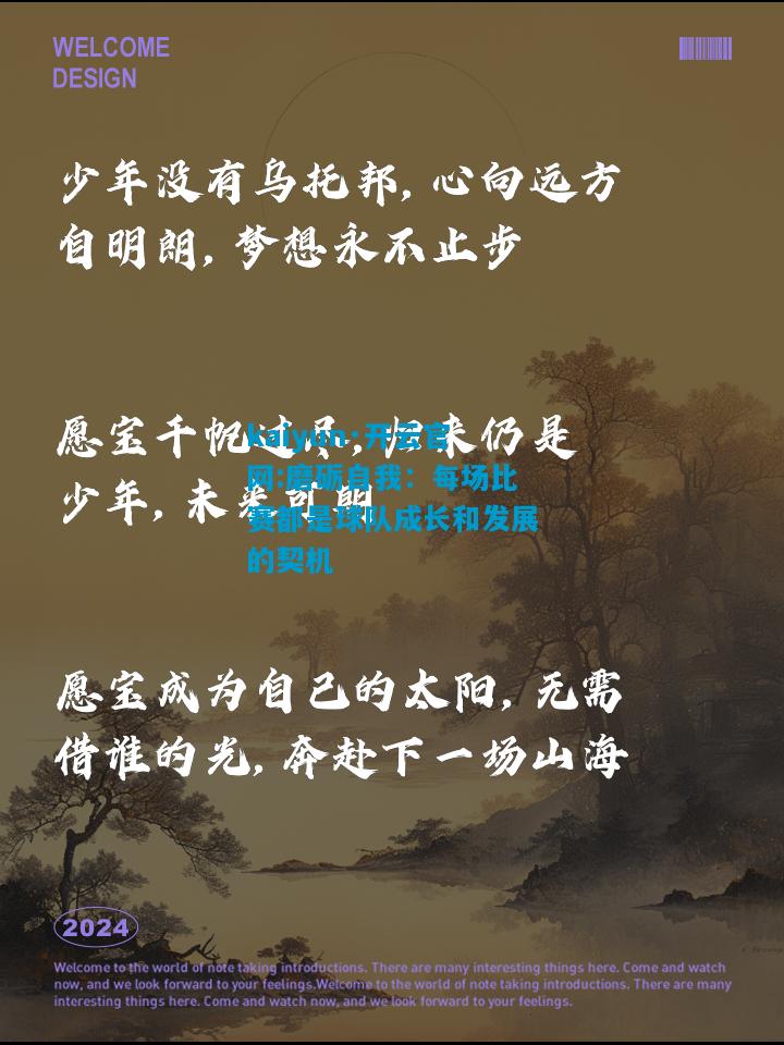 kaiyun·开云官网:磨砺自我：每场比赛都是球队成长和发展的契机
