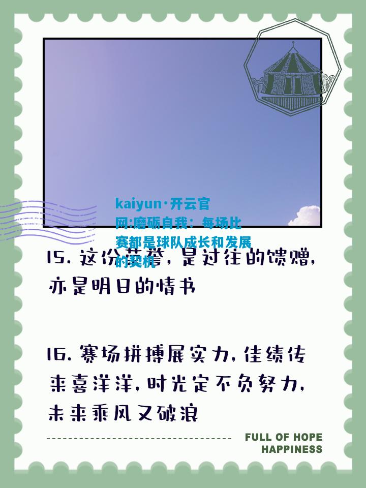 磨砺自我：每场比赛都是球队成长和发展的契机
