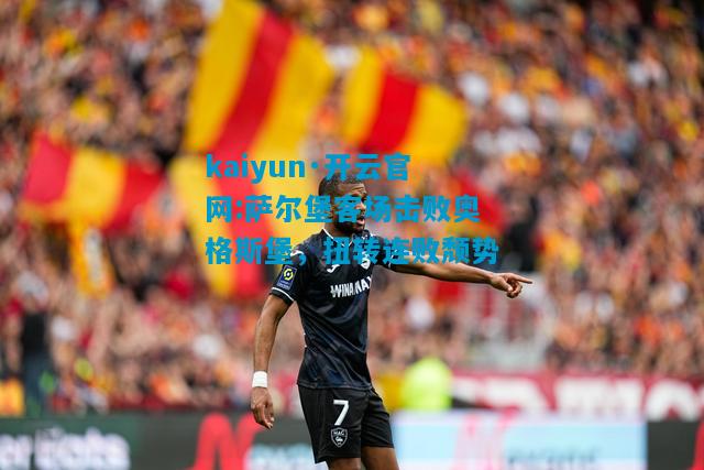 萨尔堡客场击败奥格斯堡，扭转连败颓势