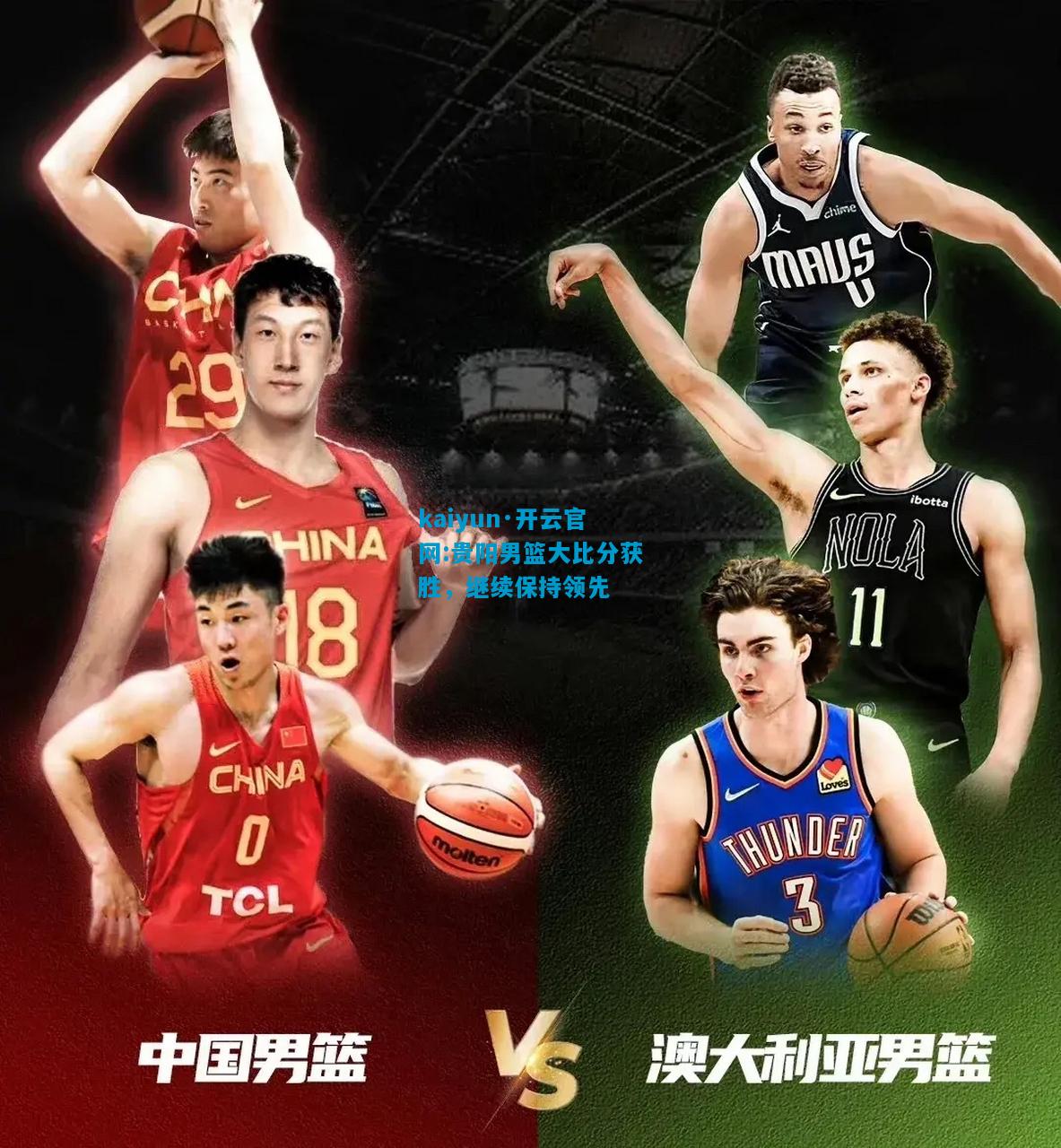 kaiyun·开云官网:贵阳男篮大比分获胜，继续保持领先