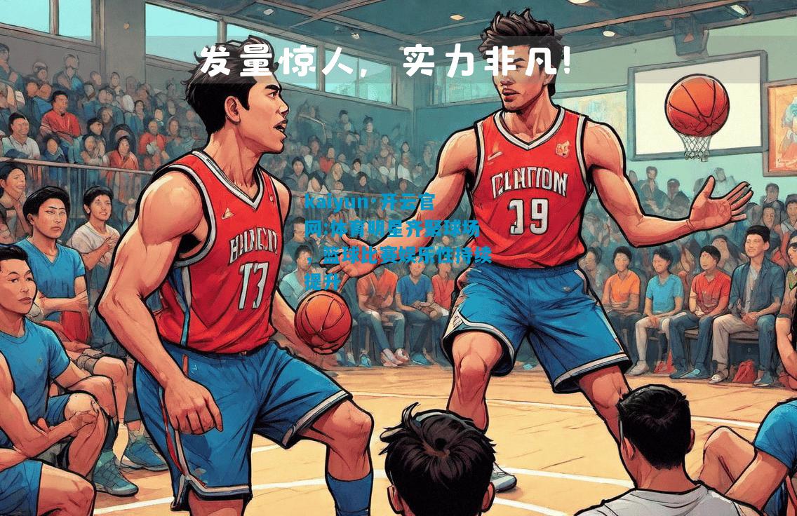 体育明星齐聚球场，篮球比赛娱乐性持续提升