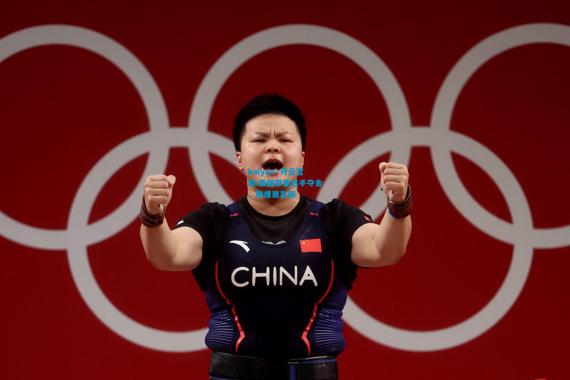 泰国举重选手夺金，刷爆朋友圈