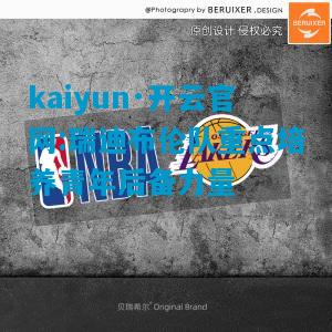 kaiyun·开云官网:瑞迪布伦队重点培养青年后备力量