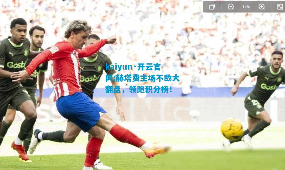 kaiyun·开云官网:赫塔费主场不敌大翻盘，领跑积分榜！