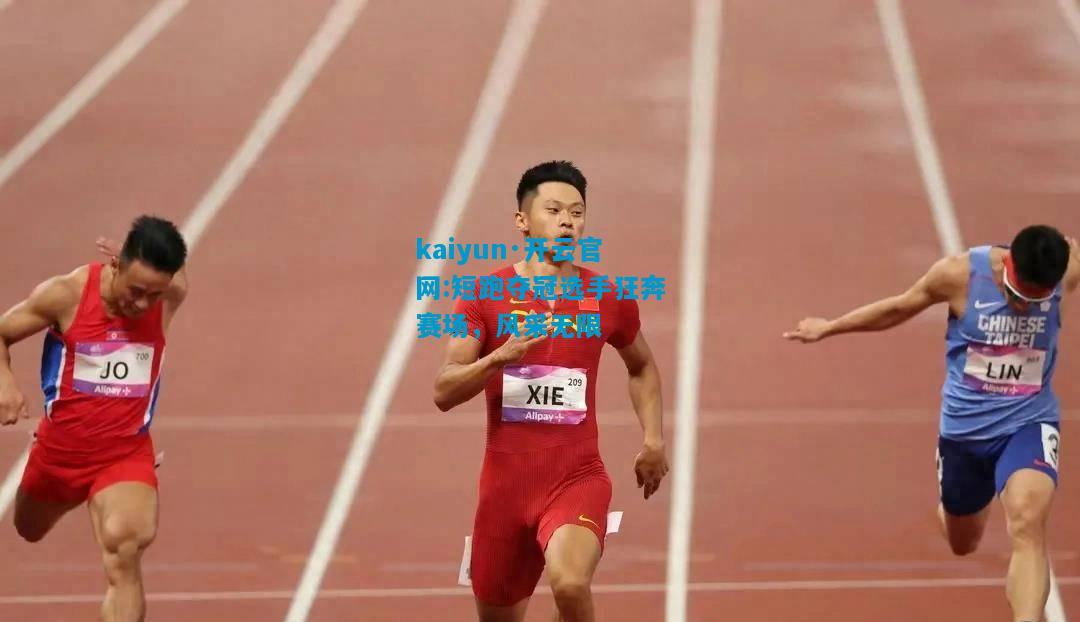 短跑夺冠选手狂奔赛场，风采无限