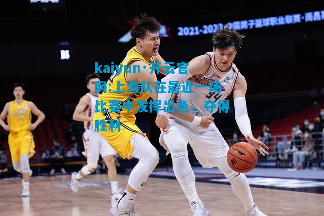 上海队在最近一场比赛中发挥出色，夺得胜利