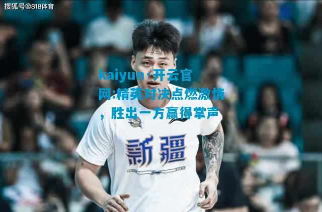 精英对决点燃激情，胜出一方赢得掌声
