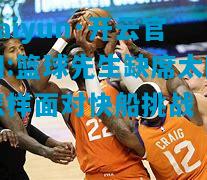 篮球先生缺席太阳怎样面对快船挑战
