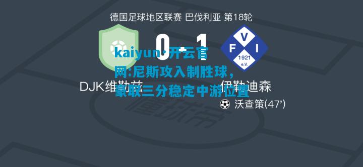 尼斯攻入制胜球，豪取三分稳定中游位置