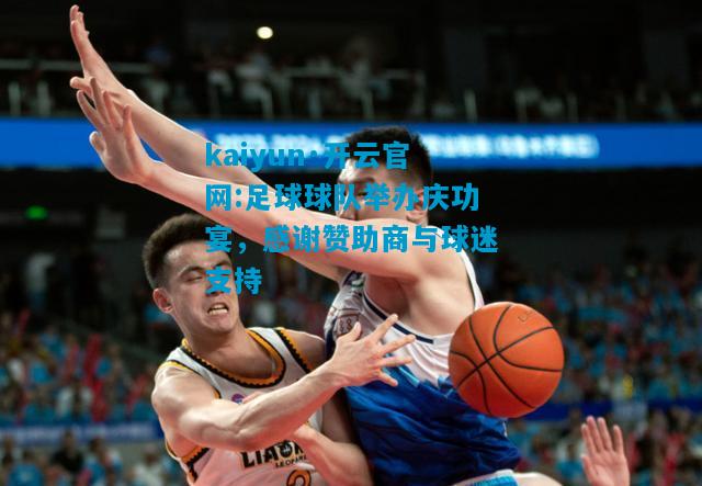 足球球队举办庆功宴，感谢赞助商与球迷支持