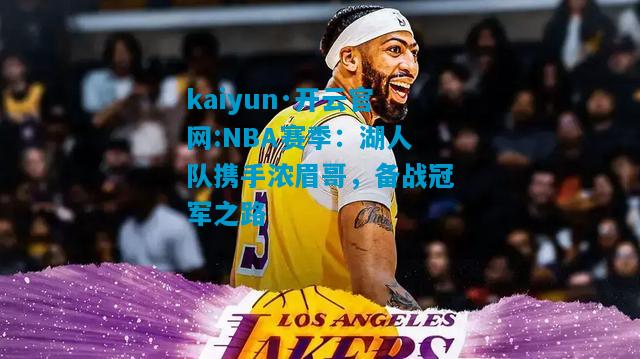 NBA赛季：湖人队携手浓眉哥，备战冠军之路