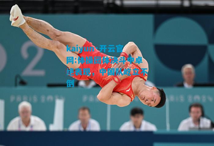 体操团体决斗中卓绝表现，中国队屹立不倒