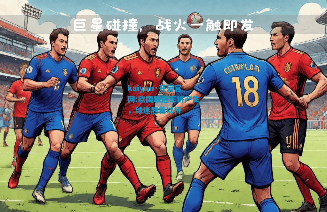 kaiyun·开云官网:欧国联冠军将产生，球迷翘首以待