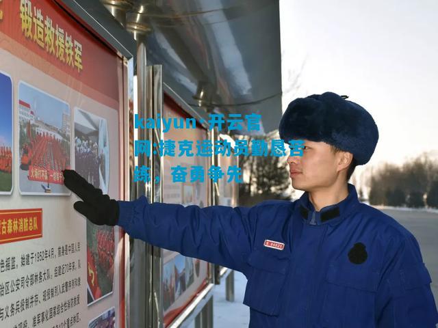 kaiyun·开云官网:捷克运动员勤恳苦练，奋勇争先