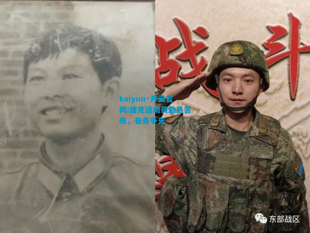 捷克运动员勤恳苦练，奋勇争先