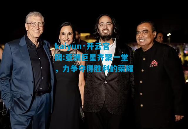 亚洲巨星齐聚一堂，力争夺得胜利的荣耀