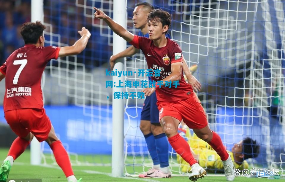 上海申花战平对手，保持不败