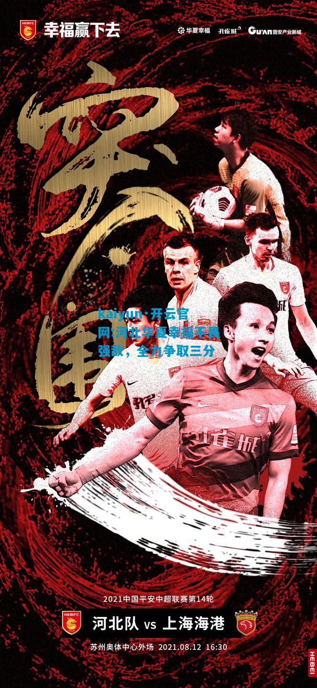 河北华夏幸福不畏强敌，全力争取三分