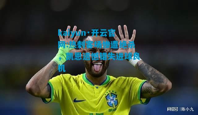 热刺客场惨遭绝杀，凯恩遗憾错失进球良机