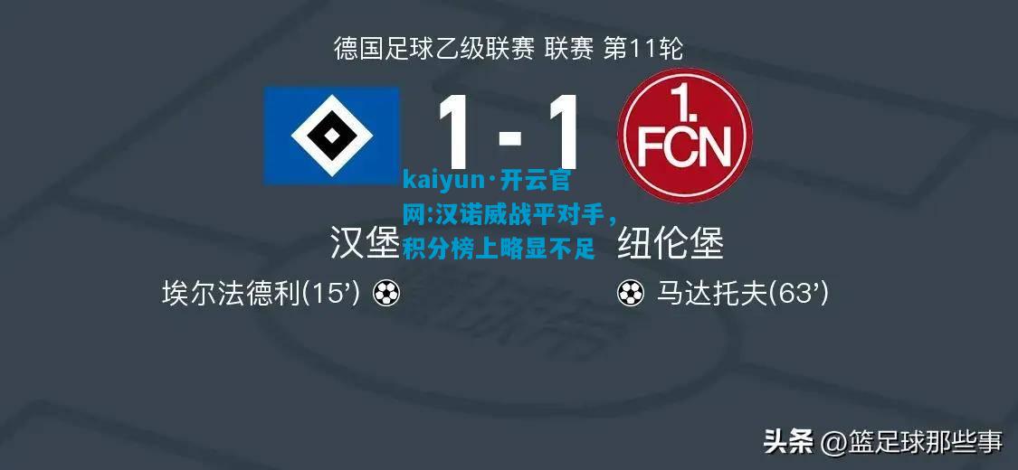 kaiyun·开云官网:汉诺威战平对手，积分榜上略显不足