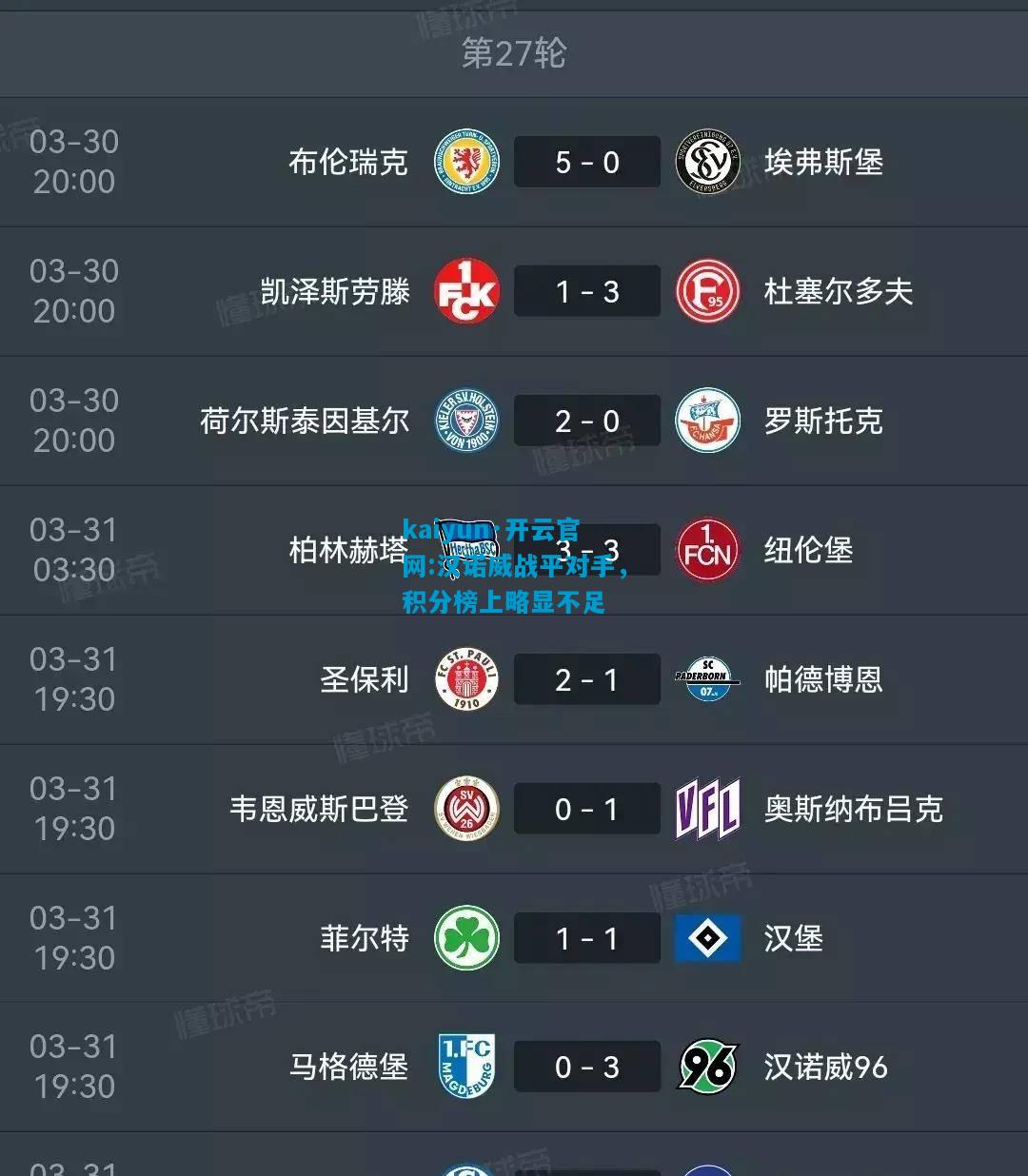 汉诺威战平对手，积分榜上略显不足