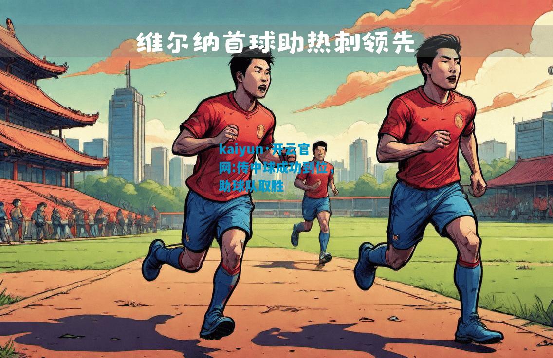 传中球成功到位，助球队取胜