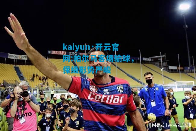 帕尔马客场输球，保级形势严峻