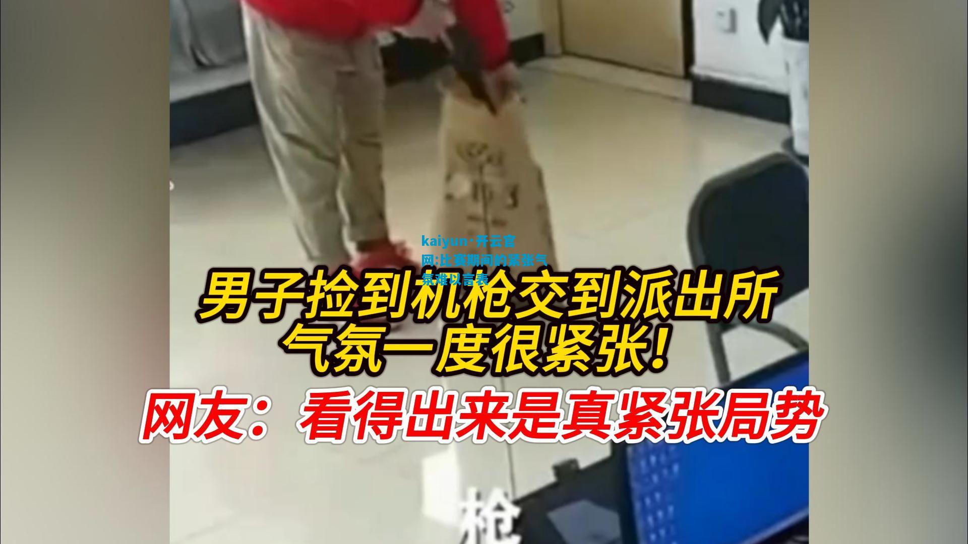 kaiyun·开云官网:比赛期间的紧张气氛难以言表